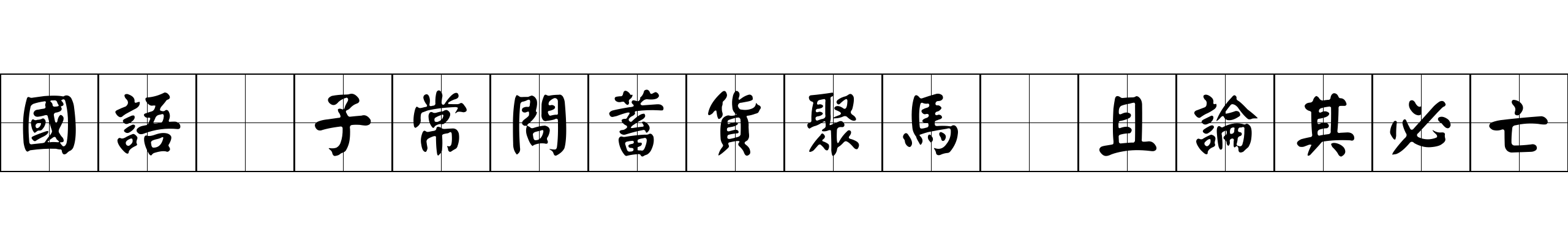 國語 子常問蓄貨聚馬鬬且論其必亡